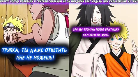 Наруто Всегда Избивали И Считали Слабаком Но Он Младший Брат Мадары Или ...
