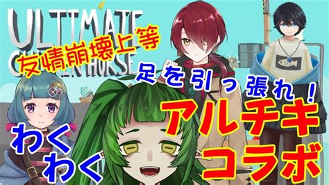 【アルチキ】仲良し4人が今から友情崩壊させていく【vtuber】 Youtube