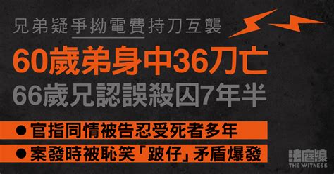 疑因電費持刀互襲、弟中36刀亡 兄認誤殺囚7年半 官稱同情被告忍受死者多年 法庭線 The Witness