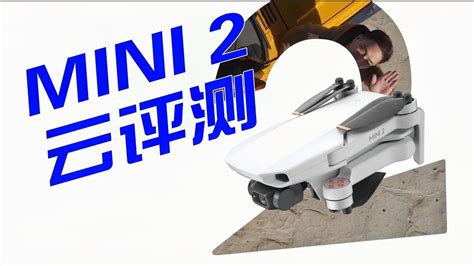 大疆mini2云评测及购买建议 无人机航拍教程22 Youtube