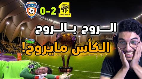 رده فعل هلالي مباشر🔴 مبارة الاتحاد ضد الفيحاء 2 0 نهائي كأس السوبر