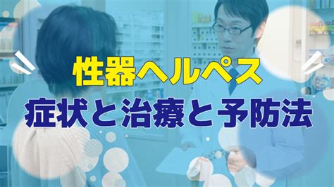 性器ヘルペスの症状と治療と予防法 すこやかナビ