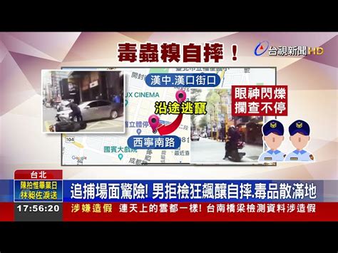 剛買毒就遇攔檢 毒犯開溜掙扎警民協力逮捕 台視影音