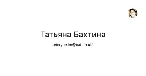 Татьяна Бахтина — Teletype
