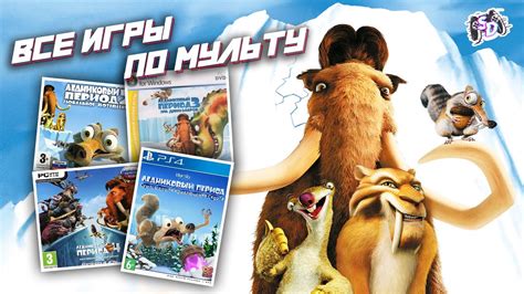 ЛЕДНИКОВЫЙ ПЕРИОД - все игры по мультфильму - YouTube