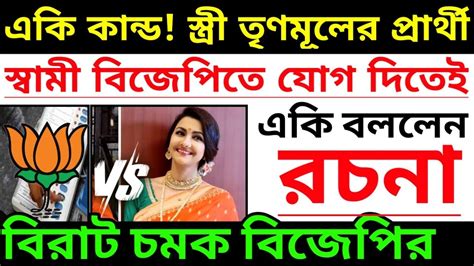 একি কান্ড তৃণমূল প্রার্থী রচনার স্বামী বিজেপিতে যোগ দিতেই একি বললেন