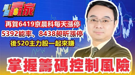 【籌碼贏家】再賀6419京晨科每天漲停 5392能率、8438昶昕漲停 後520主力股一起來賺│掌握籌碼控制風險│陳威伯│20240516