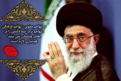 منشور سخنان امام خامنه ای در مورد تهاجم فرهنگی؛ شاهراه نفوذ دشمن از