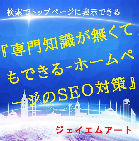 Yahooオークション 『専門知識が無くてもできる ホームページのseo