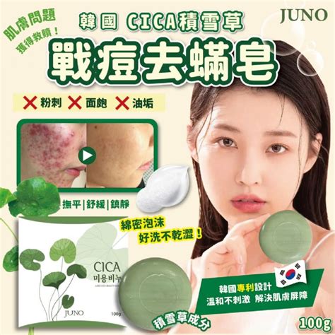 🔥現貨4🔥肌膚修護大神 韓國juno Cica積雪草胜肽戰荳去蟎皂 100g 蝦皮購物