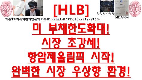 주식투자 Hlb미 부채한도확대시장 초강세항암제올림픽 시작완벽한 시장 우상향 환경 Youtube