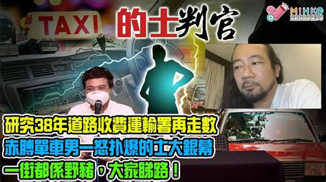 的士判官ep189b 硏究了38年、原本去年試行電子道路收費又走數，運署反口 搭的士遺手機失親人遺照，事主重酬尋找，點解的士佬唔騷佢