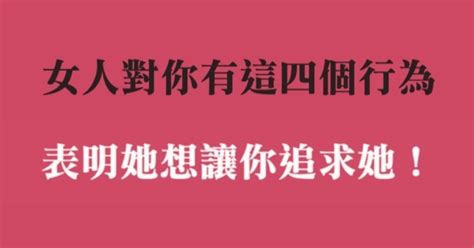 女人對你有這四個行為，表明她想讓你追求她！