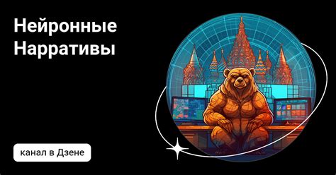 Нейронные Нарративы | Дзен