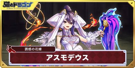 【猫ドラ】アスモデウス誘惑の花嫁｜色欲の魔神のスキルとステータス【猫とドラゴン】 アルテマ