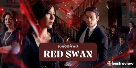 เรื่องย่อซีรีส์เกาหลี Red Swan ทาง Disney Hotstar 3 กคนี้ Best