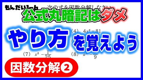 中3数学【式の計算1ー6】因数分解② Youtube