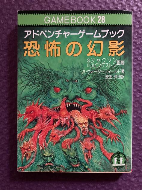 ゲームブック「恐怖の幻影」 社会思想社 教養文庫 ファイティングファンタジー By メルカリ