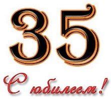 Вірші з днем народження 35 років, привітання з 35-річчям у віршах