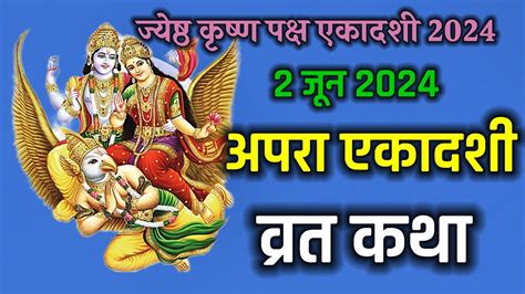 Apara Ekadashi Vrat Katha 2024 अचला अपरा एकादशी व्रत कथा Apara Ekadashi Ki Katha Youtube