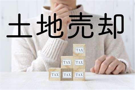 土地の売却にかかる税金の種類と特例を解説！【シミュレーション付｜sumnara スムナラ 東京のリノベーション向き中古マンションを専門に扱う