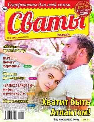 Сваты №9 - 2023 ♦ Читать журнал на zhurnala.ru
