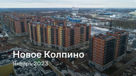 «Новое Колпино» / Январь 2023 - YouTube