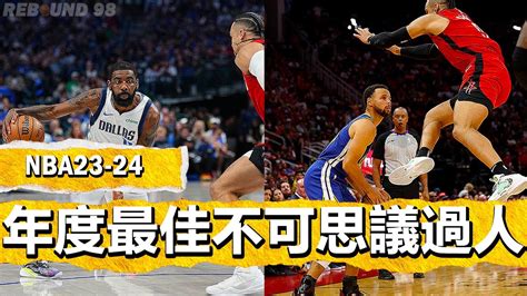 NBA2024賽季年度最佳不可思議Crossover過人時刻NBA Most Humiliating Crossovers of 2024