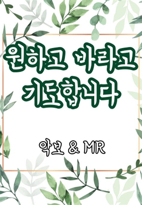 민호기 악보mr 원하고바라고기도합니다 악보 And 피아노반주mr 포함 악보 By Violinist Yujin Oh