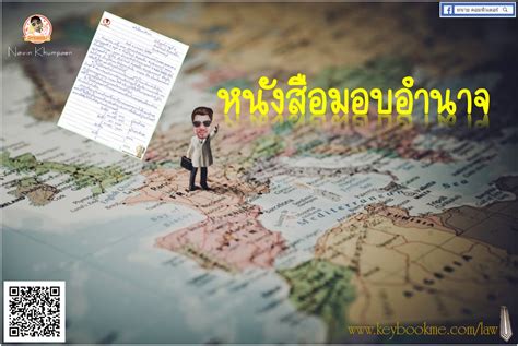 หนังสือมอบอำนาจ | กฎหมายไทย