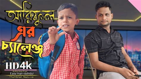 Arifuler Challenge Arifulmixfun New Bangla Comedy