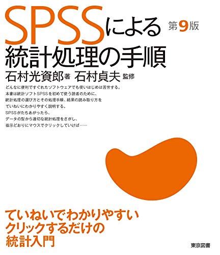 Spssによる統計処理の手順 第9版 9784489023545 Books Amazonca