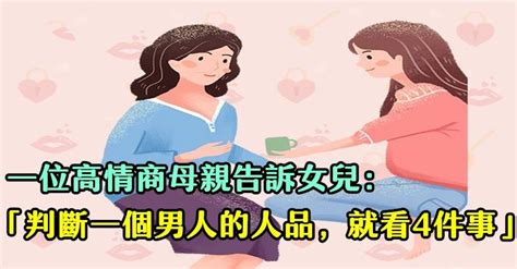 「寧願晚結婚，也別嫁錯人！」 一位高情商母親給女兒的忠告：「判斷一個男人的人品，就看四件事」 讀讀