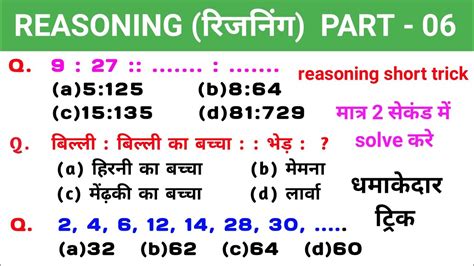 रिजनिंग Part 06reasoning Short Tricksreasoning Shortcut Trickssc