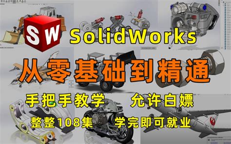 B站最全全108集全套SolidWorks基础教程从零基础到精通全程干货无废话学完即可就业 bili 85149679895