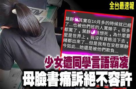 《全台最速報》少女遭同學言語霸凌 母臉書痛訴絕不容許 社會 中時新聞網