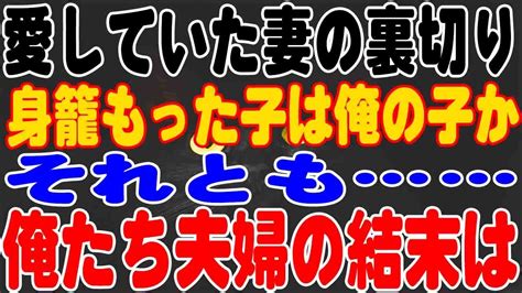 【修羅場】愛していた妻の裏切り。身籠もった子は俺の子か？それとも俺たち夫婦の結末は！ Youtube