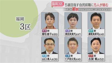 【さあ、投票へ。】衆院選 福岡と佐賀の全ての立候補者と選挙の構図 注目区の第一声は 何を訴える（2024年10月15日掲載）｜fbs News Nnn