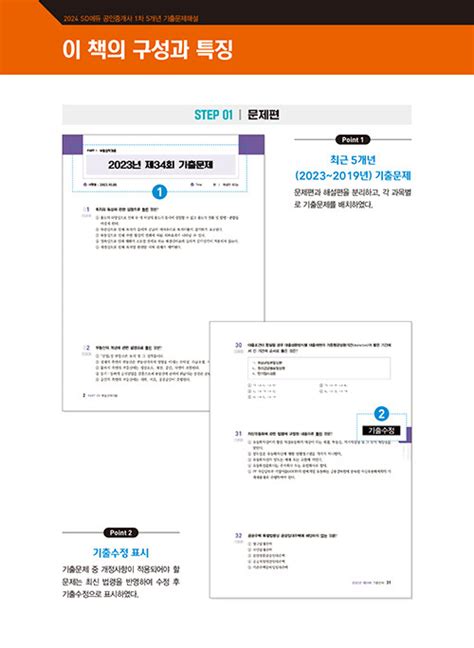 알라딘 2024 Sd에듀 공인중개사 1·2차 5개년 기출문제해설 세트 전2권