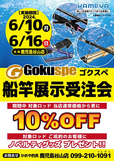 【イベント告知】6月10日（月）～6月16日（日）かめや釣具 鹿児島谷山店様にて店内イベント開催！ Gokuspe