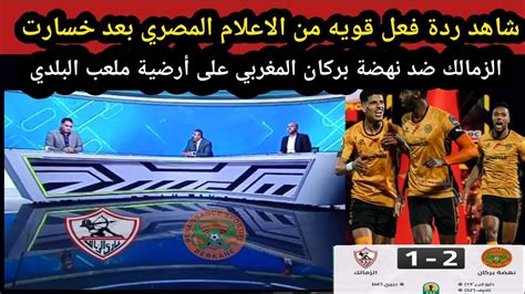 شاهد ردة فعل قويه من الاعلام المصري بعد خسارت الزمالك ضد نهضة بركان