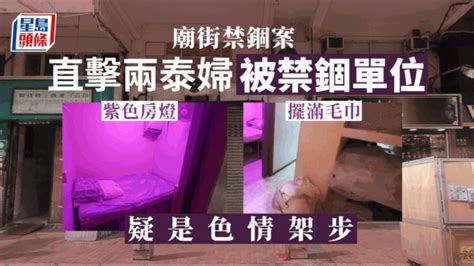 油麻地逼良為娼 揭兩泰婦被騙來港內情 禁錮單位曝光 星島日報