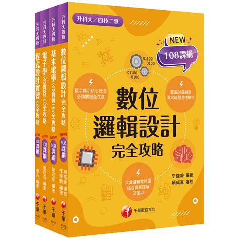 108課綱〔電機與電子群資電類〕升科大四技課文版套書：最短時間完成複習，達到事半功倍之成效（升科大／統測／四技二專） 文鶴網路書店