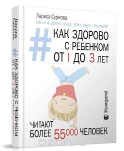 Как здорово с ребенком от 1 до 3 лет. Лариса Суркова | отзывы