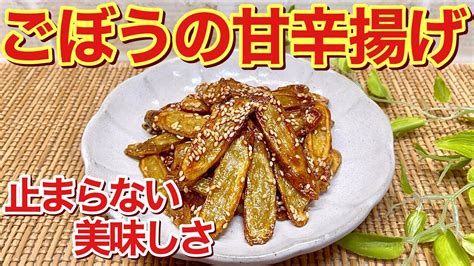 ごぼうの甘辛揚げの作り方♪美味し過ぎてごぼう1本すぐ無くなります。揚げ焼きにするのでフライパン一つで簡単に出来ます。作り置き、お弁当等に便利