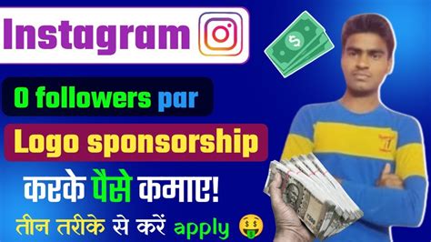 Logo Sponsorship Ke Liye Kaise Apply Kare Instagram Reels Par Logo