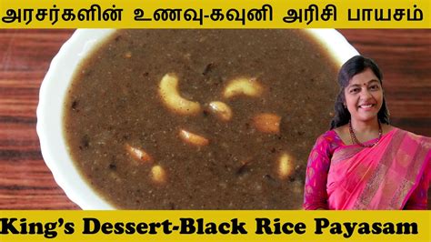 How To Make Black Kavuni Rice Payasam Tamil How To Make Black Rice