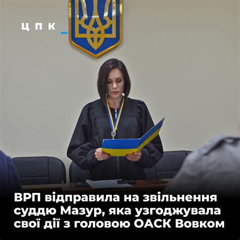 Суддю подругу Вовка Альону Мазур можуть звільнити | Цензор.НЕТ