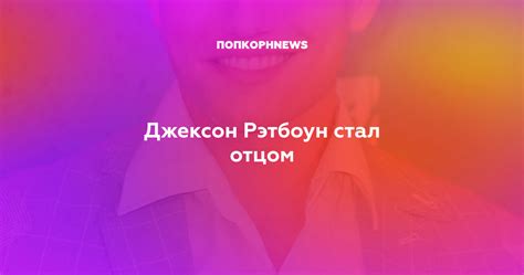 Джексон Рэтбоун стал отцом