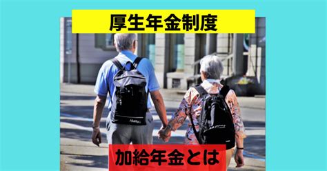 加給年金がわかりにくい こんな悩みへの参考にしていただきたい記事です。令和4年度の加給年金についてまとめました。改正があり、配偶者が全額支給